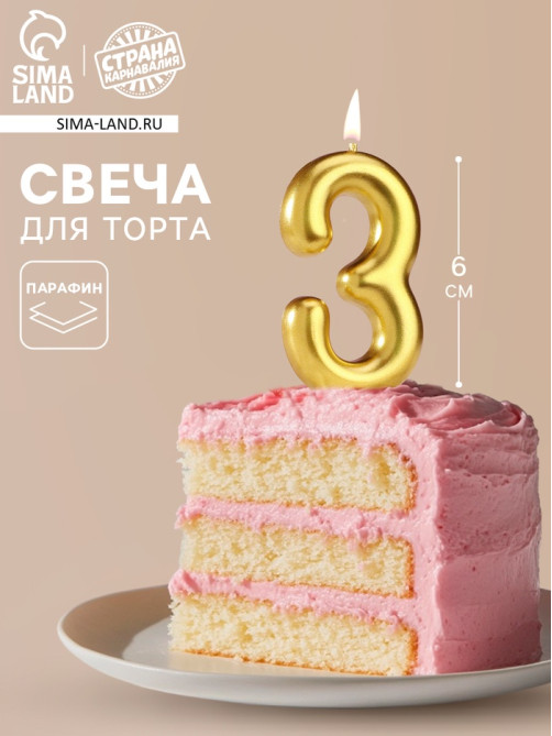 Свеча в торт «Европейская», цифра 3, 6 см, золото