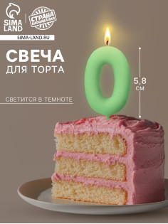 Свеча для торта, цифра «0», светится в темноте, 3.8×8 см