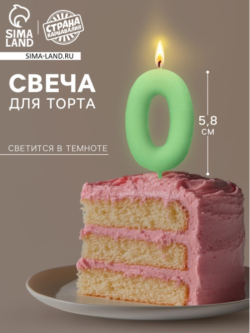 Свеча для торта, цифра «0», светится в темноте, 3.8×8 см