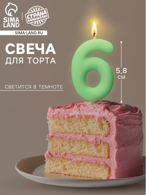 Свеча для торта, цифра «6», светится в темноте, 3.8×8 см