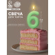 Свеча для торта, цифра «6», светится в темноте, 3.8×8 см