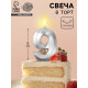 Свеча в торт на шпажке «Грань», цифра 9, серебро, 5 см