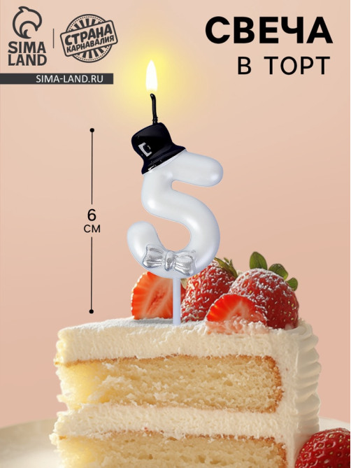 Свеча для торта «Джентельмен», цифра 5, белая
