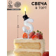 Свеча для торта «Джентельмен», цифра 5, белая