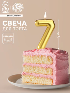 Свеча в торт «Европейская», цифра 7, 6 см, золото