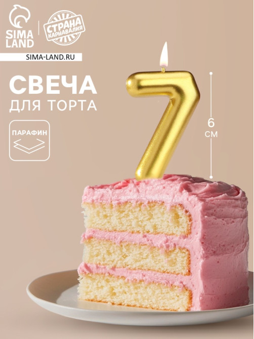 Свеча в торт «Европейская», цифра 7, 6 см, золото