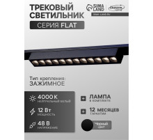 Трековый светильник FTL-003, серия Flat, 12 Вт, 48 В, 4000К, IP20, 260 мм, чёрный, свечение нейтральное белое