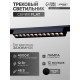 Трековый светильник FTL-003, серия Flat, 12 Вт, 48 В, 4000К, IP20, 260 мм, чёрный, свечение нейтральное белое