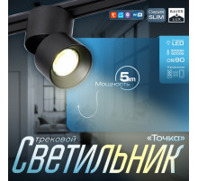Светильник трековый BayerLux SLIM «Точка», LED, 5 Вт, 3000K-6000К, 48 В, CRI90, 8×8×9.5 см, чёрный