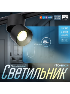 Светильник трековый BayerLux SLIM «Точка», LED, 5 Вт, 3000K-6000К, 48 В, CRI90, 8×8×9.5 см, чёрный