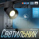 Светильник трековый BayerLux SLIM «Точка», LED, 5 Вт, 3000K-6000К, 48 В, CRI90, 8×8×9.5 см, чёрный