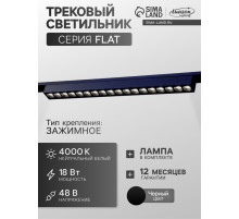 Трековый светильник FTL-004, серия Flat, 18 Вт, 48 В, 4000К, IP20, 370 мм, чёрный, свечение нейтральное белое