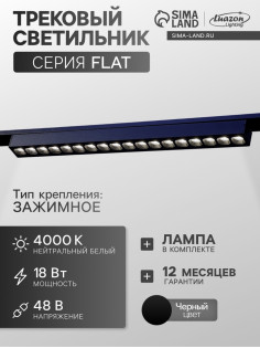 Трековый светильник FTL-004, серия Flat, 18 Вт, 48 В, 4000К, IP20, 370 мм, чёрный, свечение нейтральное белое