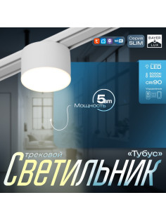 Светильник трековый BayerLux SLIM «Тубус», LED, 5 Вт, 3000K-6000К, 48 В, CRI90, 7×7×7 см, белый