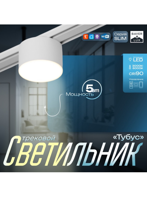 Светильник трековый BayerLux SLIM «Тубус», LED, 5 Вт, 3000K-6000К, 48 В, CRI90, 7×7×7 см, белый