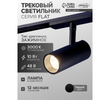 Трековый светильник FTL-007, серия Flat, 10 Вт, 48 В, 3000К, IP20, чёрный, свечение тёплое белое