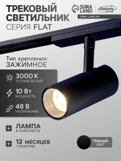 Трековый светильник FTL-007, серия Flat, 10 Вт, 48 В, 3000К, IP20, чёрный, свечение тёплое белое