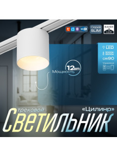 Светильник трековый BayerLux SLIM «Цилинр», LED, 12 Вт, 3000K-6000К, 48 В, CRI90, 8×8×7.5 см, белый
