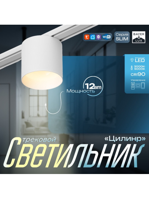 Светильник трековый BayerLux SLIM «Цилинр», LED, 12 Вт, 3000K-6000К, 48 В, CRI90, 8×8×7.5 см, белый