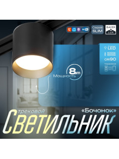 Светильник трековый BayerLux SLIM «Бочонок», LED, 8 Вт, 3000K-6000К, 48 В, CRI90, 8×8×6.2 см, чёрный
