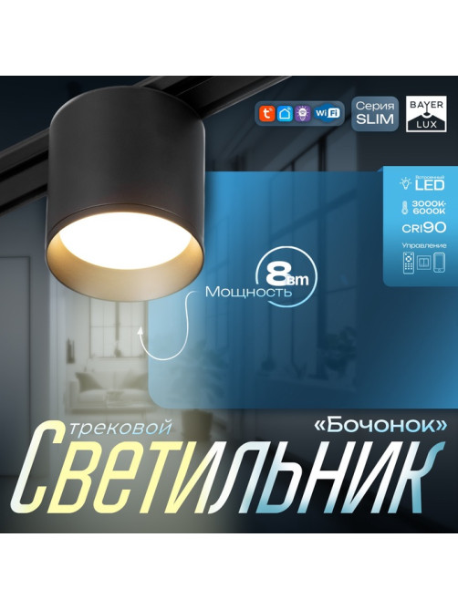 Светильник трековый BayerLux SLIM «Бочонок», LED, 8 Вт, 3000K-6000К, 48 В, CRI90, 8×8×6.2 см, чёрный