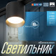 Светильник трековый BayerLux SLIM «Бочонок», LED, 8 Вт, 3000K-6000К, 48 В, CRI90, 8×8×6.2 см, чёрный
