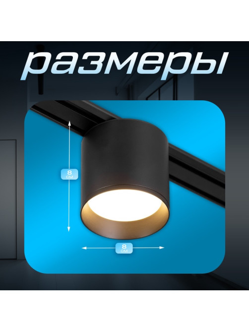 Светильник трековый BayerLux SLIM «Бочонок», LED, 8 Вт, 3000K-6000К, 48 В, CRI90, 8×8×6.2 см, чёрный