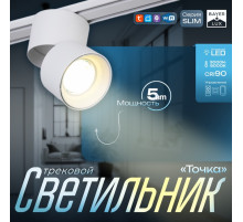 Светильник трековый BayerLux SLIM «Точка», LED, 5 Вт, 3000K-6000К, 48 В, CRI90, 8×8×9.5 см, белый