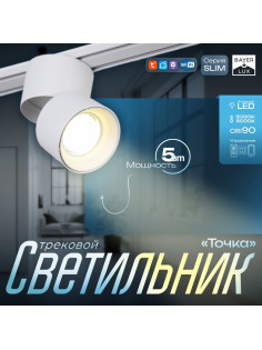 Светильник трековый BayerLux SLIM «Точка», LED, 5 Вт, 3000K-6000К, 48 В, CRI90, 8×8×9.5 см, белый