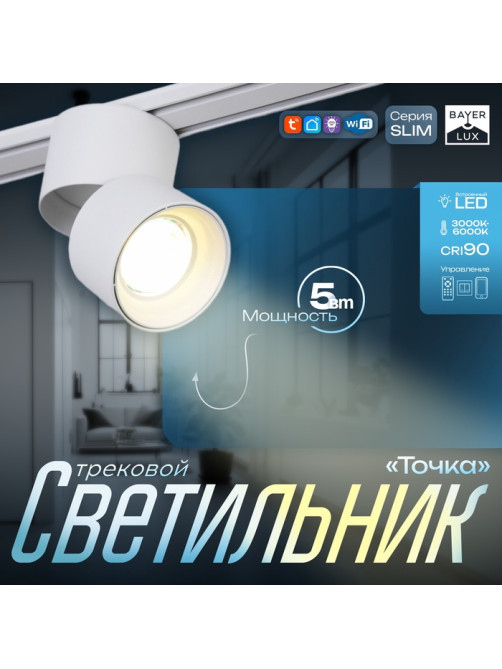 Светильник трековый BayerLux SLIM «Точка», LED, 5 Вт, 3000K-6000К, 48 В, CRI90, 8×8×9.5 см, белый