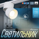 Светильник трековый BayerLux SLIM «Точка», LED, 5 Вт, 3000K-6000К, 48 В, CRI90, 8×8×9.5 см, белый