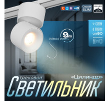 Светильник трековый BayerLux SLIM «Цилиндр», LED, 9 Вт, 3000K-6000К, 48 В, CRI90, 6×6×10 см, белый