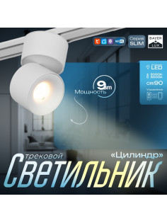 Светильник трековый BayerLux SLIM «Цилиндр», LED, 9 Вт, 3000K-6000К, 48 В, CRI90, 6×6×10 см, белый