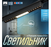 Светильник трековый BayerLux SLIM «Линия трек33», LED, 18 Вт, 3000-6000К 48 В, CRI90, 3.2×3.8×33.8 см, чёрный