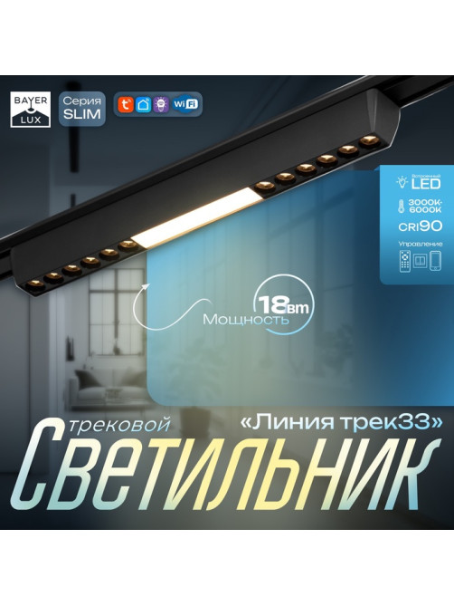 Светильник трековый BayerLux SLIM «Линия трек33», LED, 18 Вт, 3000-6000К 48 В, CRI90, 3.2×3.8×33.8 см, чёрный