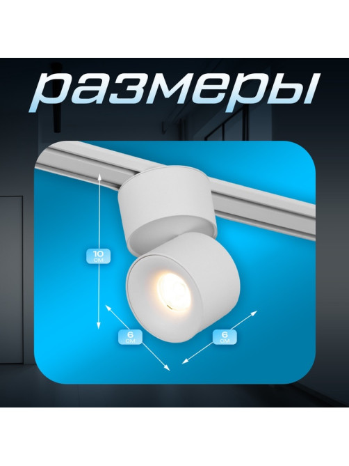Светильник трековый BayerLux SLIM «Цилиндр», LED, 9 Вт, 3000K-6000К, 48 В, CRI90, 6×6×10 см, белый