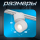Светильник трековый BayerLux SLIM «Цилиндр», LED, 9 Вт, 3000K-6000К, 48 В, CRI90, 6×6×10 см, белый