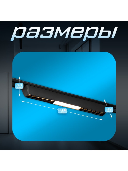 Светильник трековый BayerLux SLIM «Линия трек33», LED, 18 Вт, 3000-6000К 48 В, CRI90, 3.2×3.8×33.8 см, чёрный
