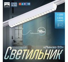 Светильник трековый BayerLux SLIM «Линза-33», LED, 18 Вт, 3000K-6000К, 48 В, CRI90, 3.2×3.8×33.8 см, белый