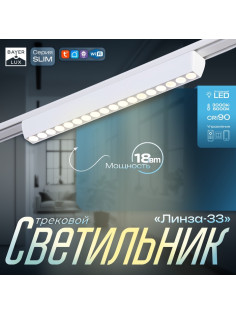 Светильник трековый BayerLux SLIM «Линза-33», LED, 18 Вт, 3000K-6000К, 48 В, CRI90, 3.2×3.8×33.8 см, белый