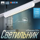 Светильник трековый BayerLux SLIM «Линза-33», LED, 18 Вт, 3000K-6000К, 48 В, CRI90, 3.2×3.8×33.8 см, белый
