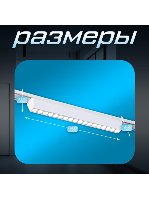 Светильник трековый BayerLux SLIM «Линза-33», LED, 18 Вт, 3000K-6000К, 48 В, CRI90, 3.2×3.8×33.8 см, белый