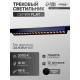 Трековый светильник FTL-004, серия Flat, 18 Вт, 48 В, 3000К, IP20, 370 мм, чёрный, свечение тёплое белое