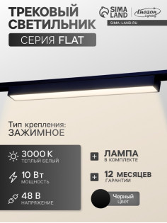 Трековый светильник FTL-001, серия Flat, 10 Вт, 48 В, 3000К, IP20, 300 мм, чёрный, свечение тёплое белое