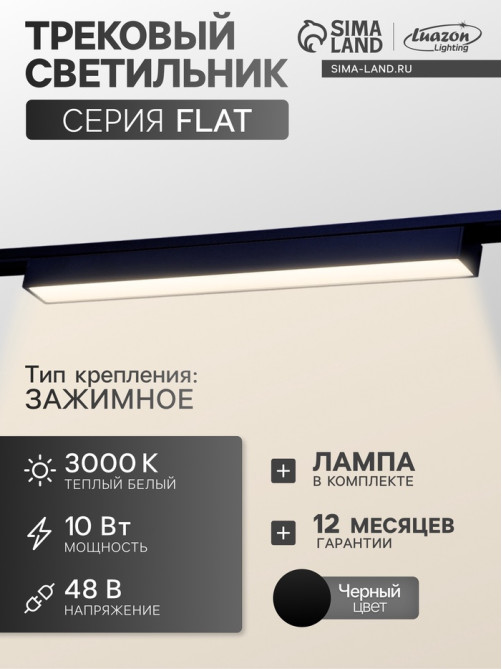 Трековый светильник FTL-001, серия Flat, 10 Вт, 48 В, 3000К, IP20, 300 мм, чёрный, свечение тёплое белое
