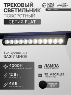 Трековый светильник FTL-005, серия Flat, поворотный, 12 Вт, 48 В, 4000К, 230 мм, чёрный, свечение нейтральное белое
