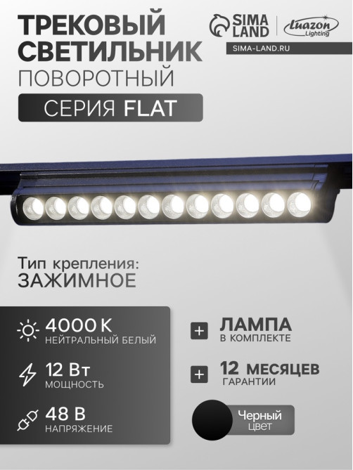 Трековый светильник FTL-005, серия Flat, поворотный, 12 Вт, 48 В, 4000К, 230 мм, чёрный, свечение нейтральное белое