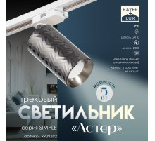 Светильник трековый BayerLux Simple «Астер» GU10, 220 В, 7.5×7.5×20 см, чёрный хром