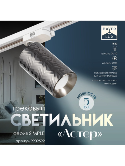 Светильник трековый BayerLux Simple «Астер» GU10, 220 В, 7.5×7.5×20 см, чёрный хром