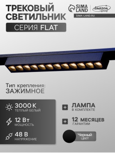 Трековый светильник FTL-003, серия Flat, 12 Вт, 48 В, 3000К, IP20, 260 мм, чёрный, свечение тёплое белое